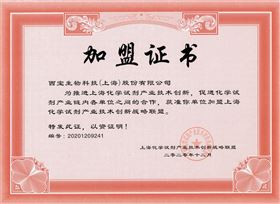 上海化学试剂产业技术创新战略联盟成员证书