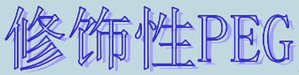 修饰性PEG 修饰性PEG