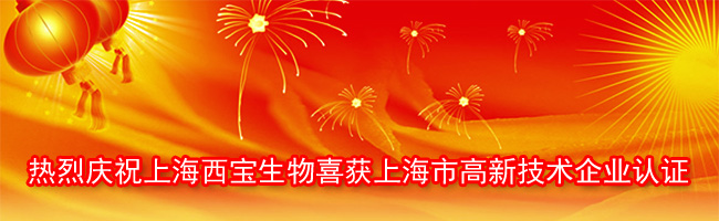 热烈祝贺上海西宝生物喜获上海市<font color='red'>高新技术企业认证</font>