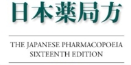日本药典标准品