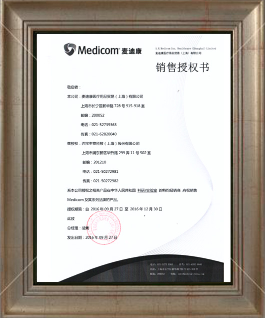 西宝生物 Medicom - 代理证书