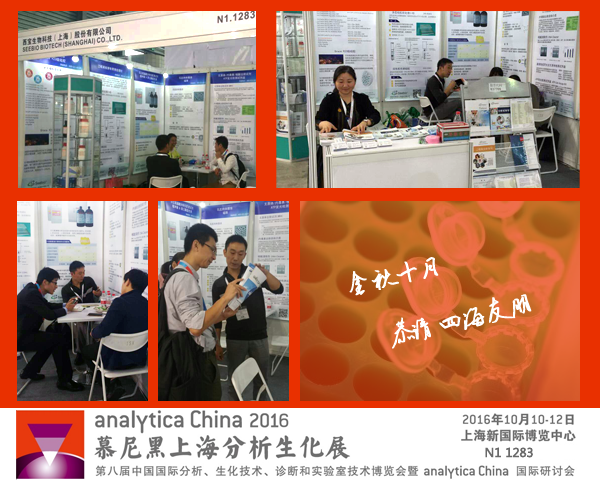2016西宝生物慕尼黑生化展现场 2016西宝生物慕尼黑生化展现场