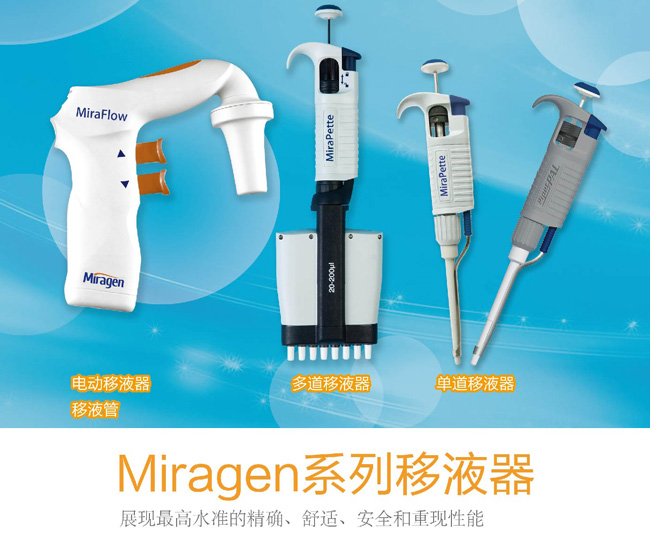 轻便舒适精确的Miragen(TM) MiraPette 系列手动移液器
