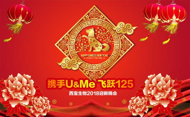 “携手U&Me，飞跃125”西宝生物<font color='red'>2018年迎新晚会</font>