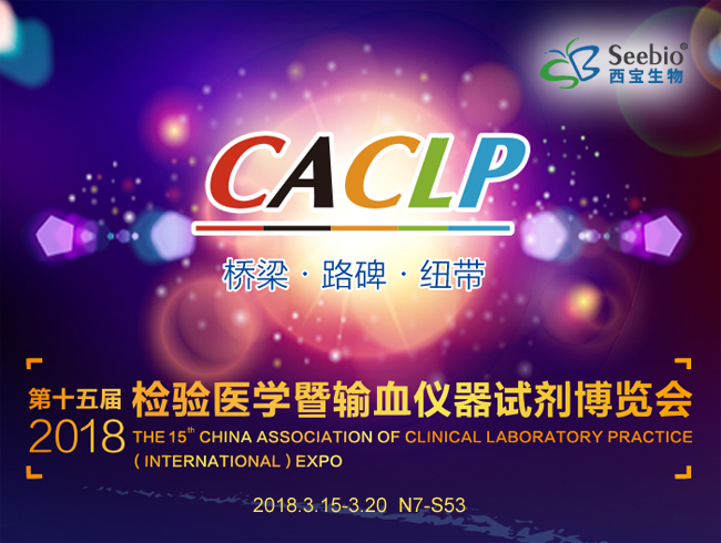 西宝生物将出席第十五届中国（国际）检验医学暨输血仪器试剂博览会(CACLP 2018)