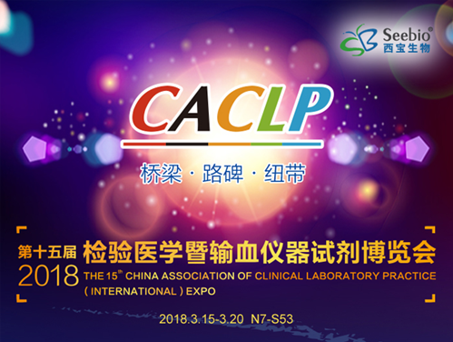 西宝生物在<font color='red'>CACLP</font> N7-S53展位欢迎您