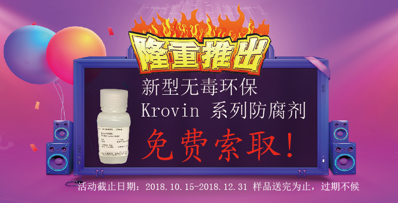 Krovin 600杀菌抑菌生物防腐剂试用装免费赠送