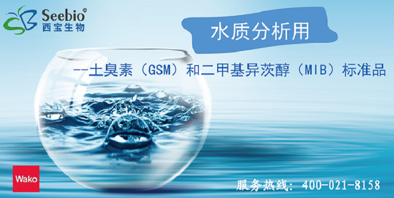【西宝生物】提供水质分析用标准品 - 土臭素（GSM）和二甲基异茨醇（MIB）