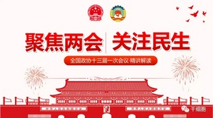 好消息！干细胞治疗再获2019“两会”关注！委员：希望国家有关部门加快<font color='red'>细胞治疗产品</font>特别是干细胞产品审批改革的力度