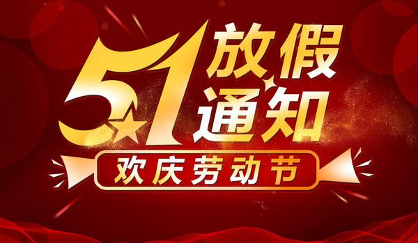<font color='red'>西宝生物</font>2019年“五一”劳动节放假及工作安排