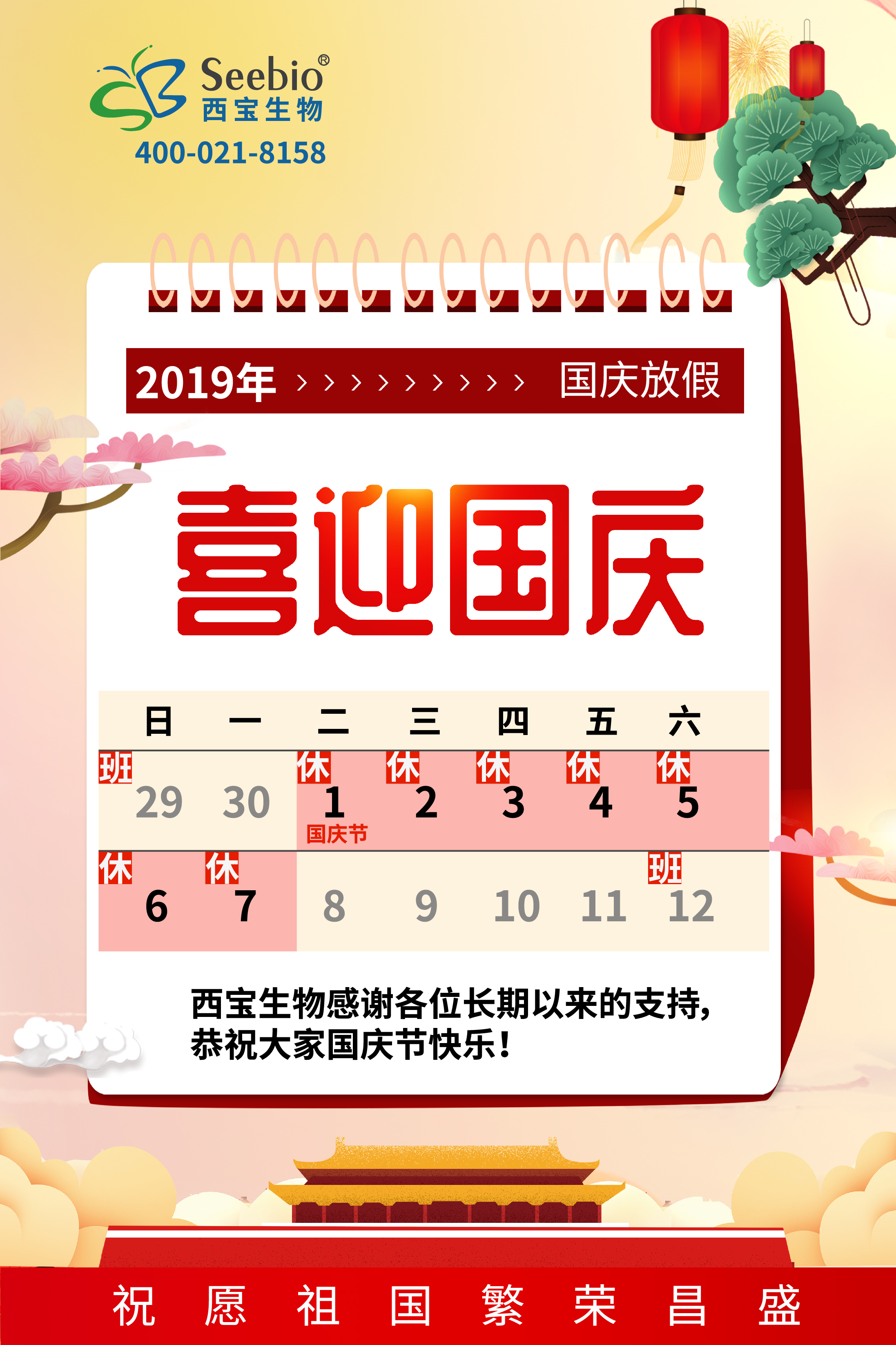 2019年西宝生物国庆<font color='red'>放假通知</font>