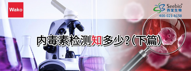 <font color='red'>内毒素</font>检测知多少?(下篇) <font color='red'>内毒素</font>检测知多少?(下篇)