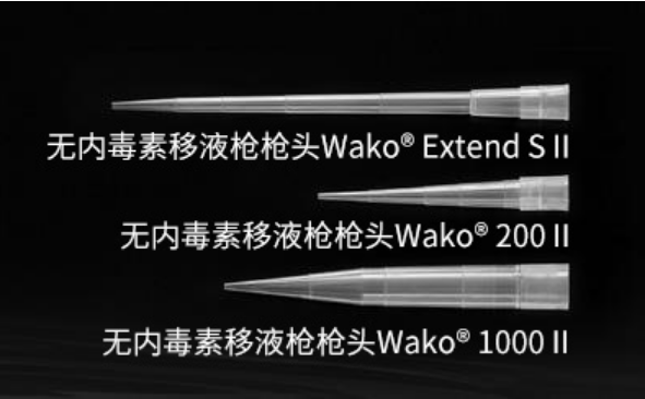 Wako无内毒素移液枪头