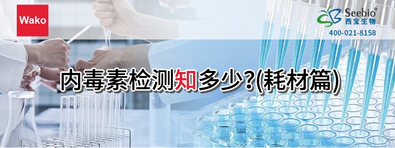 内毒素检测知多少(耗材篇) 内毒素检测知多少(耗材篇)