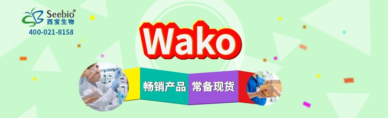 西宝生物wako畅销产品常备现货，欢迎选购