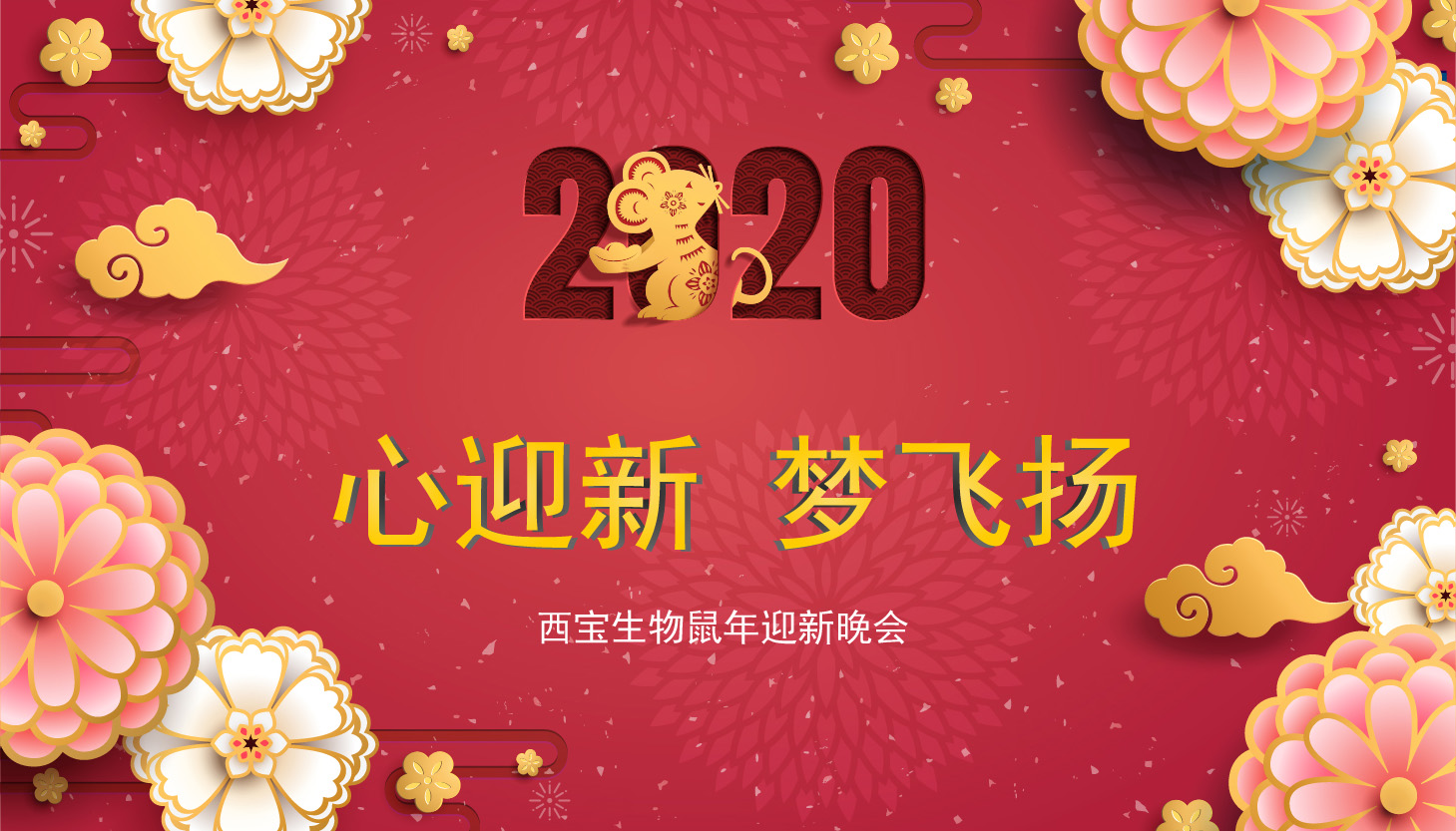 2020“心迎新，梦飞扬”<font color='red'>西宝生物迎新会</font>圆满落幕
