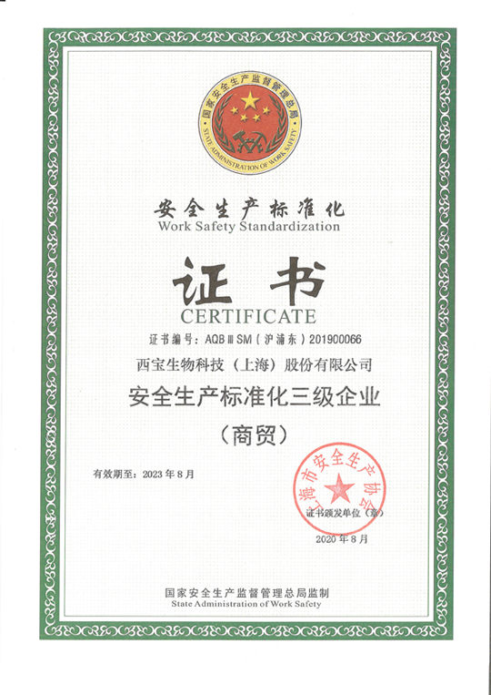 西宝生物 - 安全生产标准化证书
