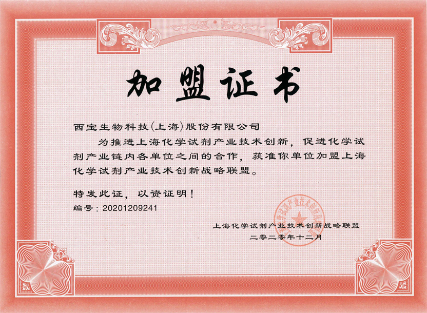 上海化学试剂产业技术创新战略联盟证书 上海化学试剂产业技术创新战略联盟证书