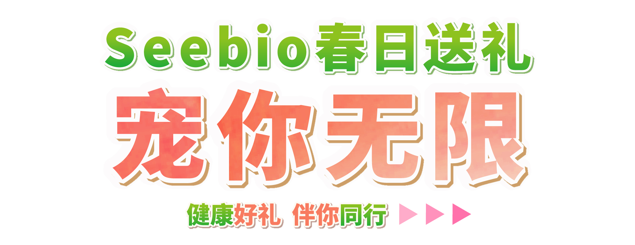 Seebio送礼 宠你无限