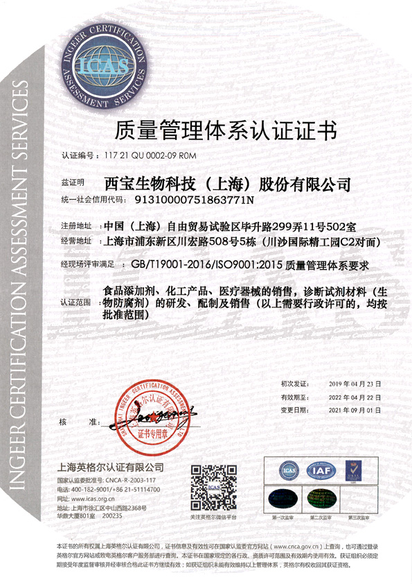 西宝生物 - ISO9001质量管理认证证书 编号：117 21 QU 0002-09 R0M