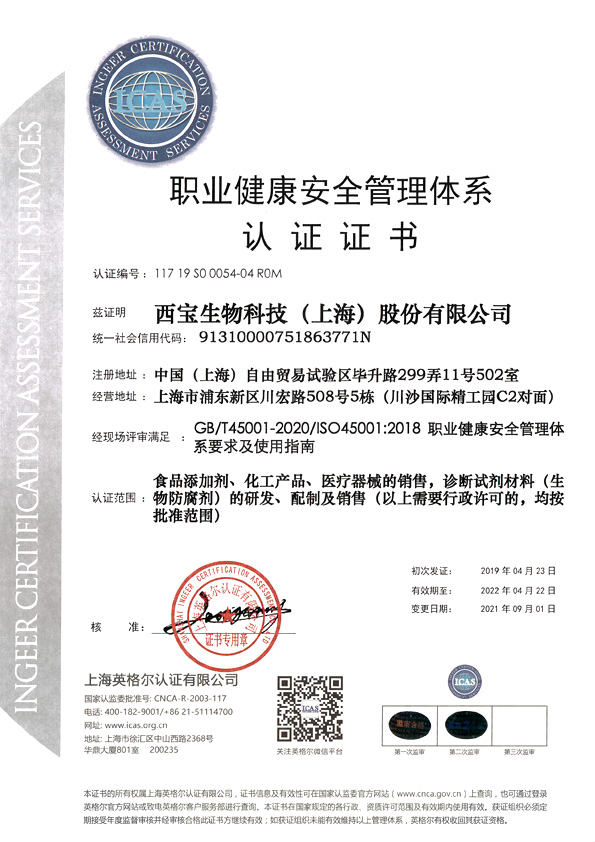 西宝生物 - ISO45001职业健康安全管理认证证书 编号：117 19 S0 0054-04 R0M