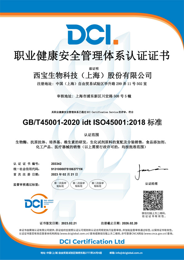 西宝生物 - ISO45001职业健康安全管理认证证书 编号：203342