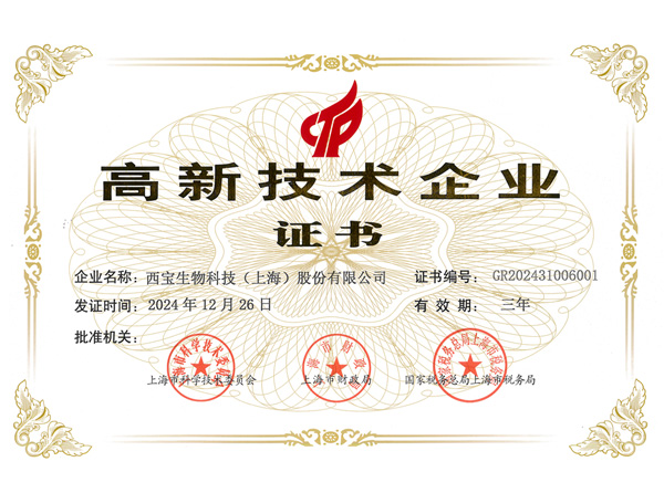 西宝生物 高新技术企业证书