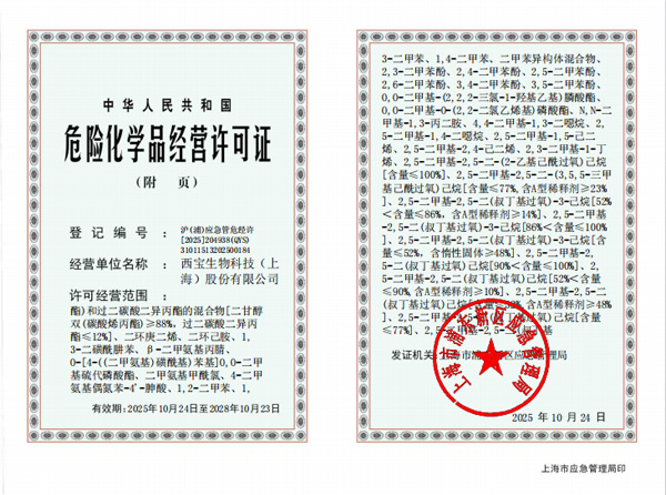 西宝生物危险化学品经营许可证附页第二页<