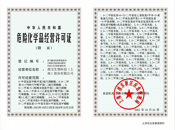 西宝生物危险化学品经营许可证附页第二页<