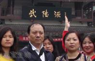 2012年西宝伙伴张家界三日游 2012年西宝伙伴张家界三日游