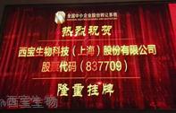 <font color='red'>西宝生物科技</font>(上海)股份有限公司新三板挂牌仪式在京隆重举行