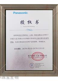 西宝生物Panasonic代理证书