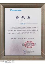 <font color='red'>西宝生物</font>Panasonic代理证书