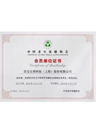 <font color='red'>西宝生物</font> - 中国老年保健协会会员单位证书