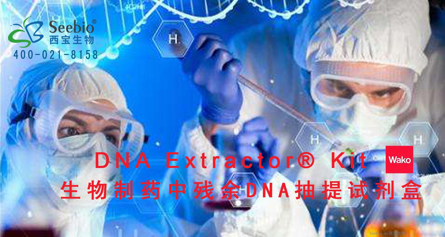 西宝生物——Wako<font color='red'>生物制药</font>中残余DNA抽提试剂盒