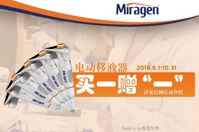 Miragen MiraPette(R) E 电动移液器促销活动