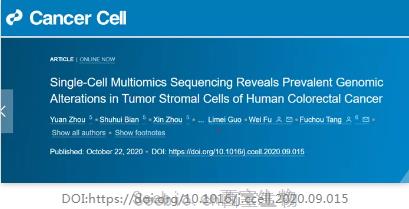 Cancer Cell：北京大学利用单细胞多组学测序，揭示人类结直肠癌<font color='red'>肿瘤</font>基质细胞中普遍的基因组改变