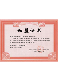 上海<font color='red'>化学试剂</font>产业技术创新战略联盟成员证书
