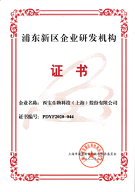 <font color='red'>西宝生物</font> - 浦东新区企业研发机构证书