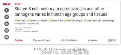 <font color='red'>新冠疫苗</font>究竟管用多久？Science发文揭示：可能受年龄和组织中B细胞记忆的差异影响