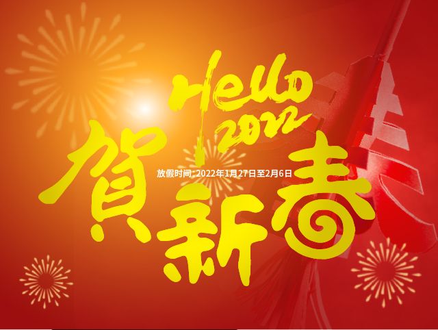 福虎迎新 喜气洋洋 2022年西宝生物春节<font color='red'>放假通知</font>