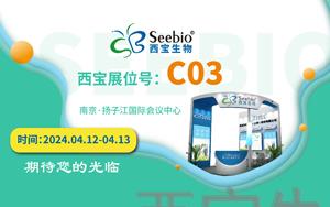 展会预告|西宝生物诚邀您参加南京SBC合成生物学产业博览会