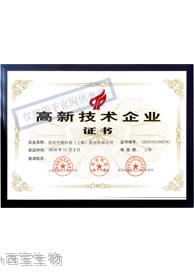 西宝生物 高新技术企业证书