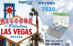 西宝生物诚邀莅临2025美国西部植提展SupplySide West  共拓全球商机