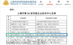西宝生物跻身上海市级企业技术中心：以创新为核，攻坚产线启新程