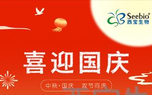 双节同庆：<font color='red'>西宝生物</font>国庆中秋放假安排