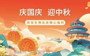 月满华诞，情聚西宝——<font color='red'>西宝生物</font>双节福利暖心发放