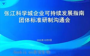 西宝生物深度参编 | 张江科学城ESG团体标准研制沟通会成功召开，共筑可持续发展新蓝图