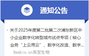 <font color='red'>西宝</font>生物成功获得2025年度浦东新区中小企业数字化转型城市试点专项立项